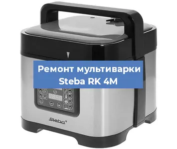 Ремонт мультиварки Steba RK 4M в Ижевске